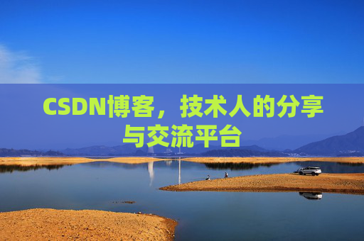 CSDN博客，技术人的分享与交流平台