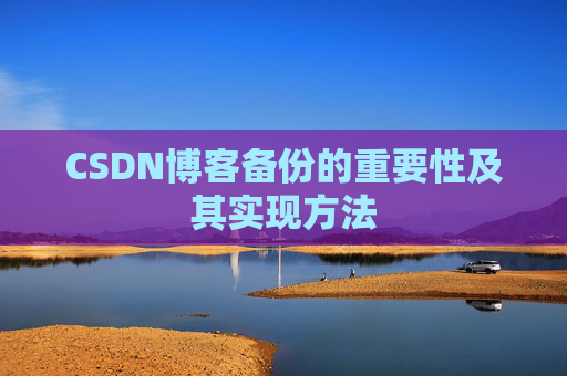 CSDN博客备份的重要性及其实现方法